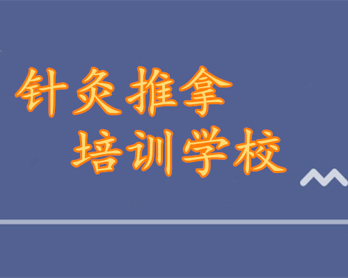 重庆哪里可以学中医针灸推拿培训 重庆哪里可以学中医针灸推拿培训
