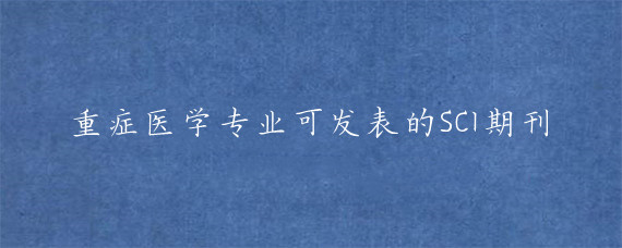 重症医学专业可发表的SCI期刊