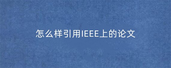 怎么样引用IEEE上的论文?