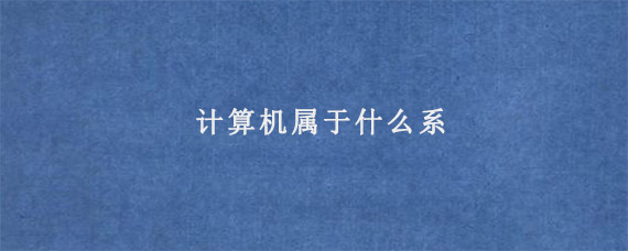 计算机属于什么系
