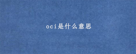 oci是什么意思