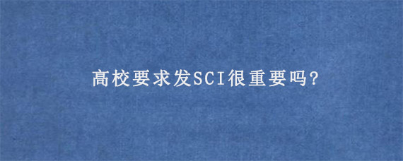 高校要求发SCI很重要吗?