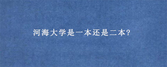 河海大学是一本还是二本?