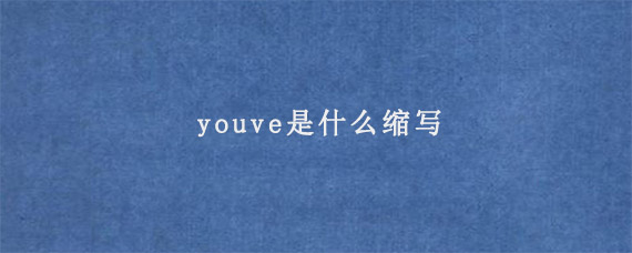 youve是什么缩写