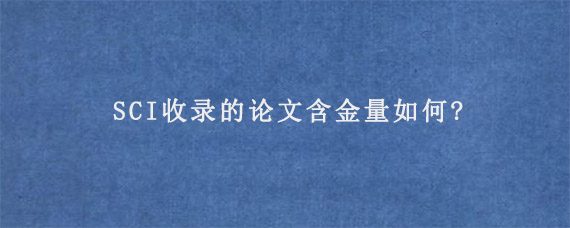 SCI收录的论文含金量如何?