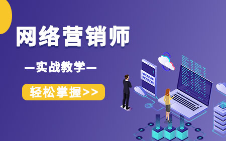 北京延庆区推荐的互联网营销线下培训机构最值得信赖排名