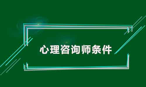 心理咨询师报考条件