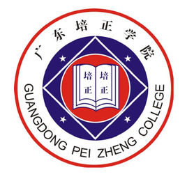 广东培正学院专业排名_有哪些专业比较好
