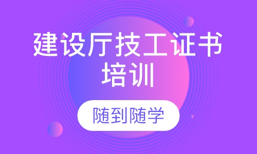 北京中建一级建造师培训课程