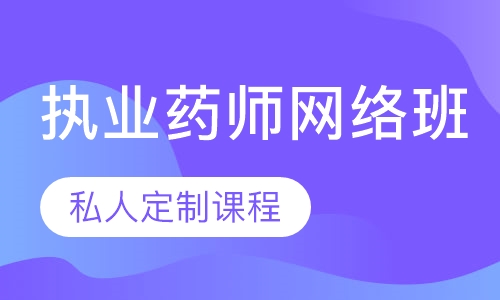 常德优路执业药师培训课程