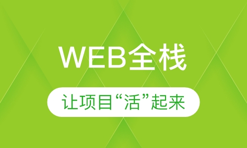 web培训班机构