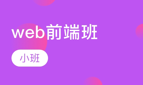 web前端培训完找