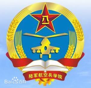 陆军航空兵学院