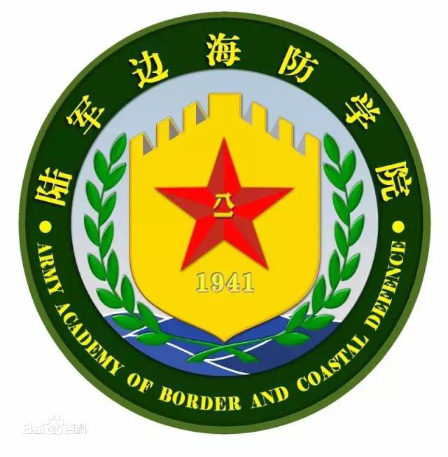 陆军边海防学院