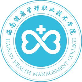 海南健康管理职业技术学院