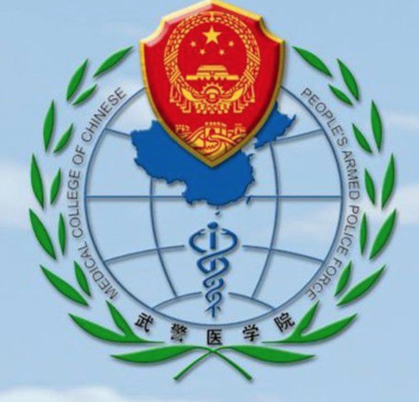 武警后勤学院